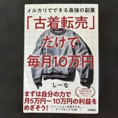 古着転売だけで毎月10万円 しーな 著