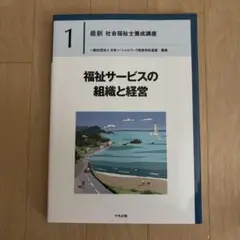 福祉サービスの組織と経営
