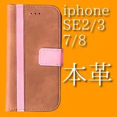 新品■iPhone7/8/SE第２世代 手帳型 本革のレザーケース