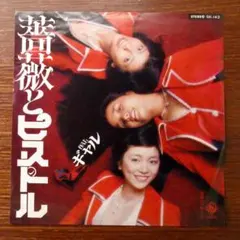 カルト・ガールズ歌謡　　薔薇とピストル / ギャル　　EPレコード