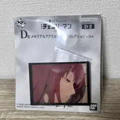 一番くじ ちょこっと チェンソーマン D賞 メモリアルアクリルスタンド