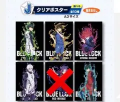 一番くじ ブルーロック クリアポスター 5点セット