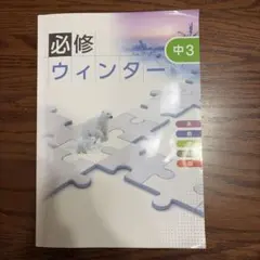 必修ウィンター 中学 3年 英、数、理、国、社 - メルカリ