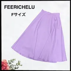 (C-472) FEERICHELU フレアスカート ラベンダーピンク Fサイズ