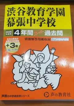 渋谷教育学園幕張中学校 2026年過去問題集