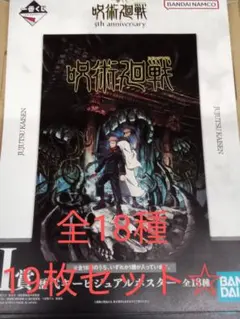 一番くじ　呪術廻戦　Ｉ賞　歴代キービジュアルポスター　全18種　コンプセット☆