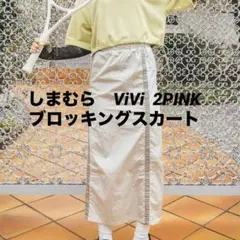 ViVi 2PINK しまむら　シャカシャカ ロングスカート　スリット