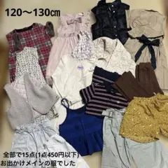 子供服 まとめ売り 120cm 130cm 15点　セット