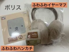ミッフィー くじ　ミッフィー &ボリス　タイトーくじ　イヤーマフ&ハンカチ