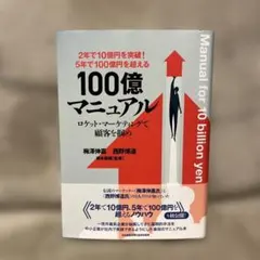 2025年最新】100億マニュアル 本の人気アイテム - メルカリ