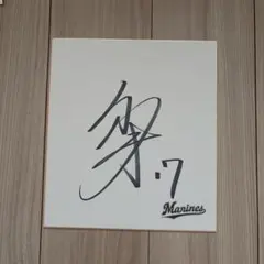 2026年最新】佐々木朗希 サイン色紙の人気アイテム - メルカリ