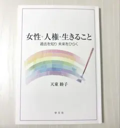 女性・人権・生きること