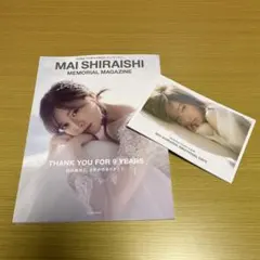 白石麻衣 乃木坂46卒業記念メモリアルマガジン / フォトアルバム・ポストカード