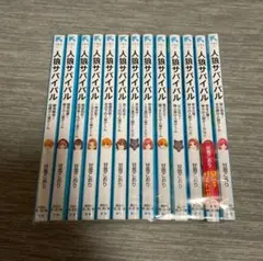 人狼サバイバル　文庫本　13冊セット