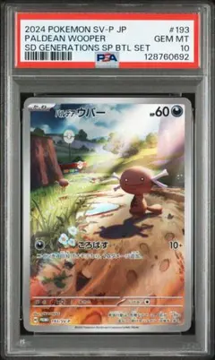 [PSA10] パルデアウパー スペシャルバトルセット AR 193/SV-P