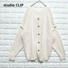 美品 スタジオクリップ 3WAY カーディガン ニット ケーブル 白☆P1038
