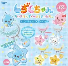 しずくちゃん スプリングゴムキーホルダー