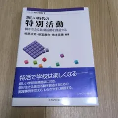 新しい時代の特別活動 個が生きる集団活動を創造する
