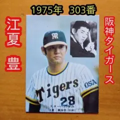2025年最新】カルビー 野球カード 江夏の人気アイテム - メルカリ