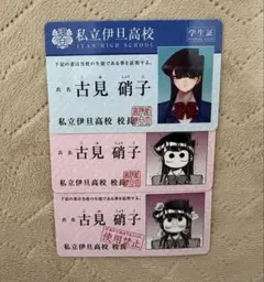 古見さんは、コミュ症です。 学生証 3枚セット