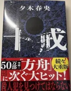 夕木春央 十戒