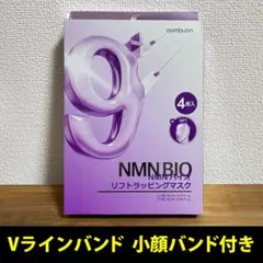 【新品・匿名】ナンバーズイン9番 NMNバイオリフトラッピングマスク Vバンド付