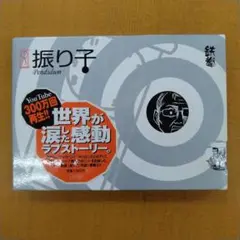 振り子 Pendulum 鉄拳