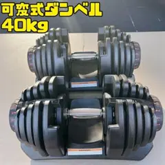 DUMBBELL 可変式ダンベル 片側最大40kg✖️2 ⚠️手渡しでの受け取り⚠️ ①可変式 ダンベル 40kg DUMBBELL 片方のみ - メルカリ