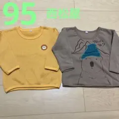 95 西松屋　トレーナー　くま　ライオン刺繍 トレーナー2点セット 裏起毛