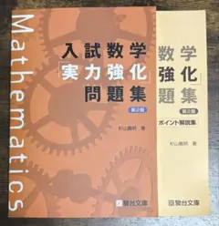 入試数学「実力強化」問題集 第2版