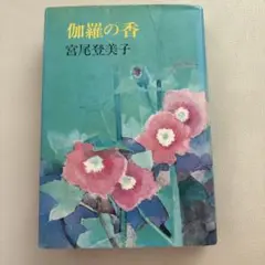 伽羅の香 宮尾登美子