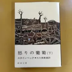怒りの葡萄 下巻：I 0910