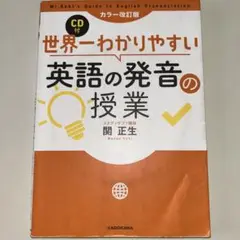 世界一わかりやすい英語の発音の授業 CD付