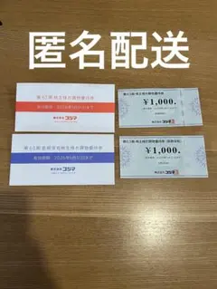 コジマ　株主優待券 2000円