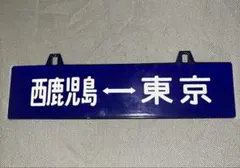 サボ 行き先板 西鹿児島行 大阪行 鉄道サボ 行先板 西鹿児島行 大阪行 両面看板 - メルカリ