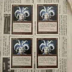 MTG 道化の帽子 5ED 日本語版 4枚