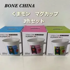 【新品】ボーンチャイナ くまモン マグカップ 全色セット　計3個