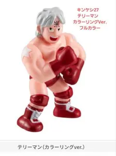 2026年最新】キン消しリングの人気アイテム - メルカリ
