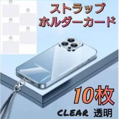 クリア　ストラップホルダーカード　10枚　スマホショルダー　ネックホルダー　透明