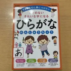⭐︎新品未使用⭐︎ 学研　ひらがな　れんしゅうちょう