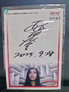 初代マン、セブン直筆 サイン入り色紙。 初代マン、セブン直筆 サイン入り色紙。 初代マン、セブン直筆