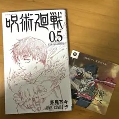 呪術廻戦 0.5巻　映画特典