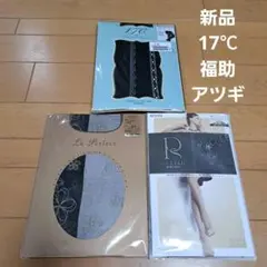 新品⭐17℃ 福助　アツギ　ラメ　ストッキング　クロッシェタイツ　3足セット