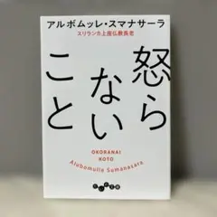 怒らないこと