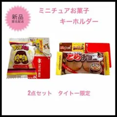 スクイーズ　プリン大福　どらチョコ　タイトーミニチュア　キーホルダー　新品