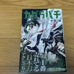 カグラバチ 6巻 未開封 - メルカリ