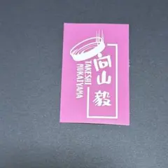 2026年最新】向山 毅の人気アイテム - メルカリ