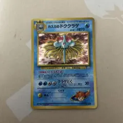 な*ち様 カスミのドククラゲ ポケモンジム第1弾 ハナダシティジム カスミ