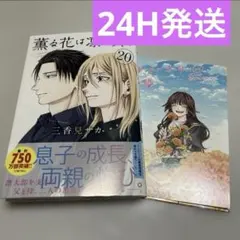 【最新刊】薫る花は凛と咲く　20 特典付き