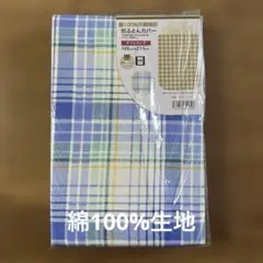 ☆激安新品☆敷き布団カバー・ダブルロングサイズ・ チェック柄　145✕215cm